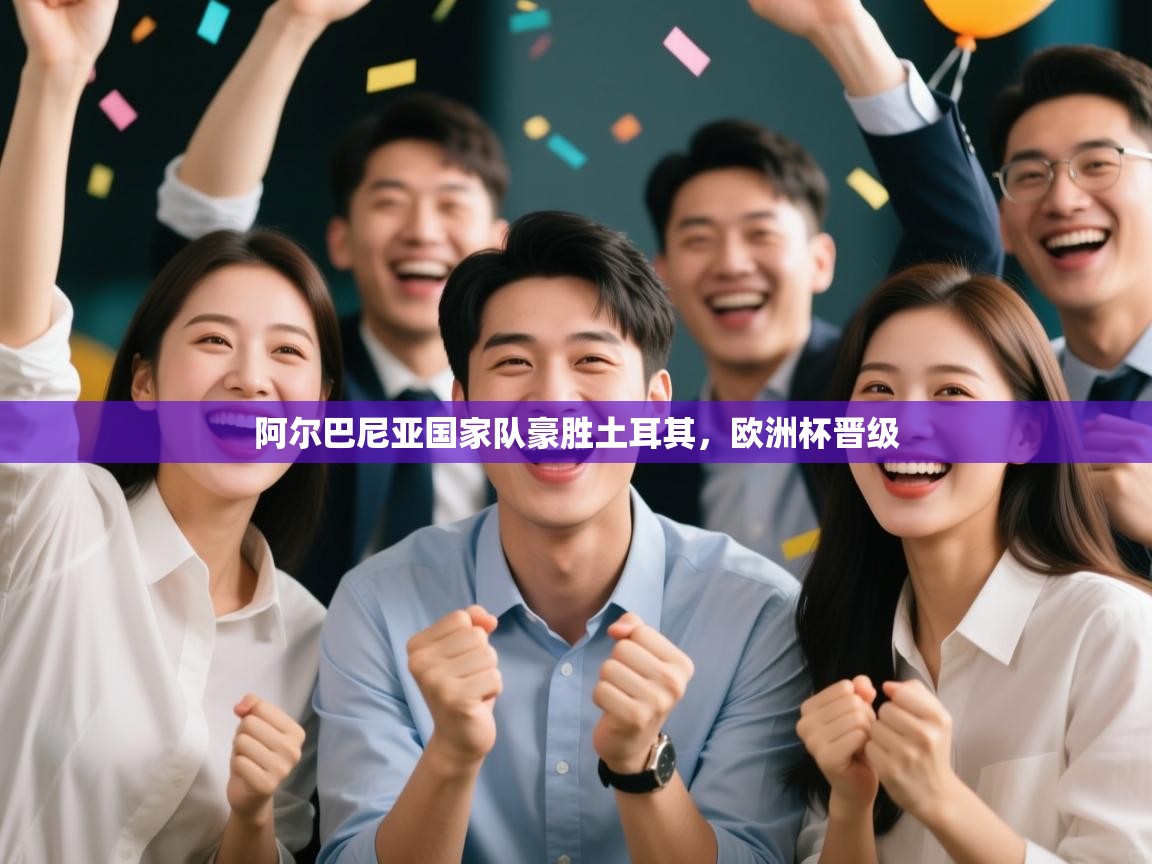 阿尔巴尼亚国家队豪胜土耳其，欧洲杯晋级  第1张