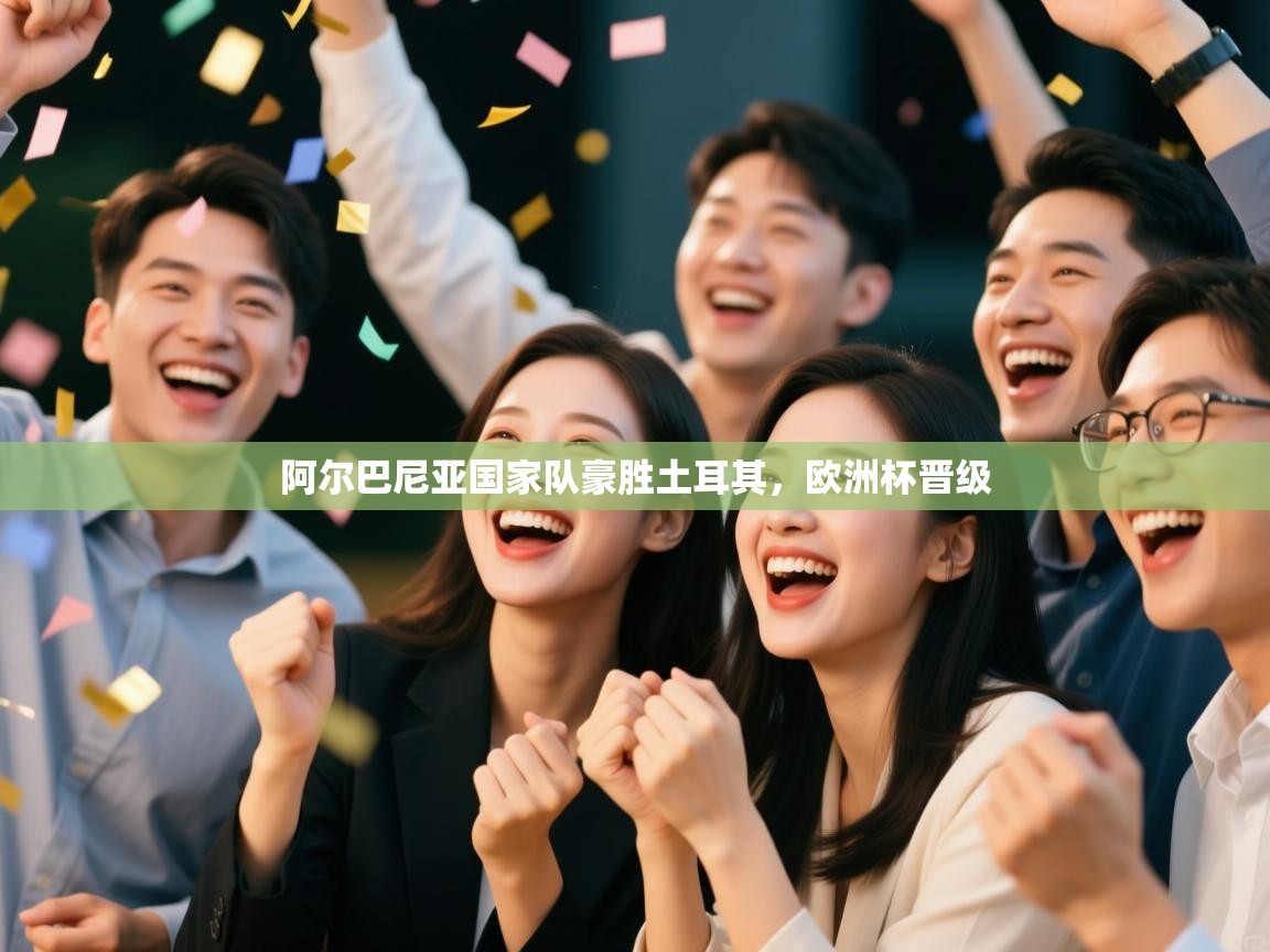 阿尔巴尼亚国家队豪胜土耳其，欧洲杯晋级  第2张