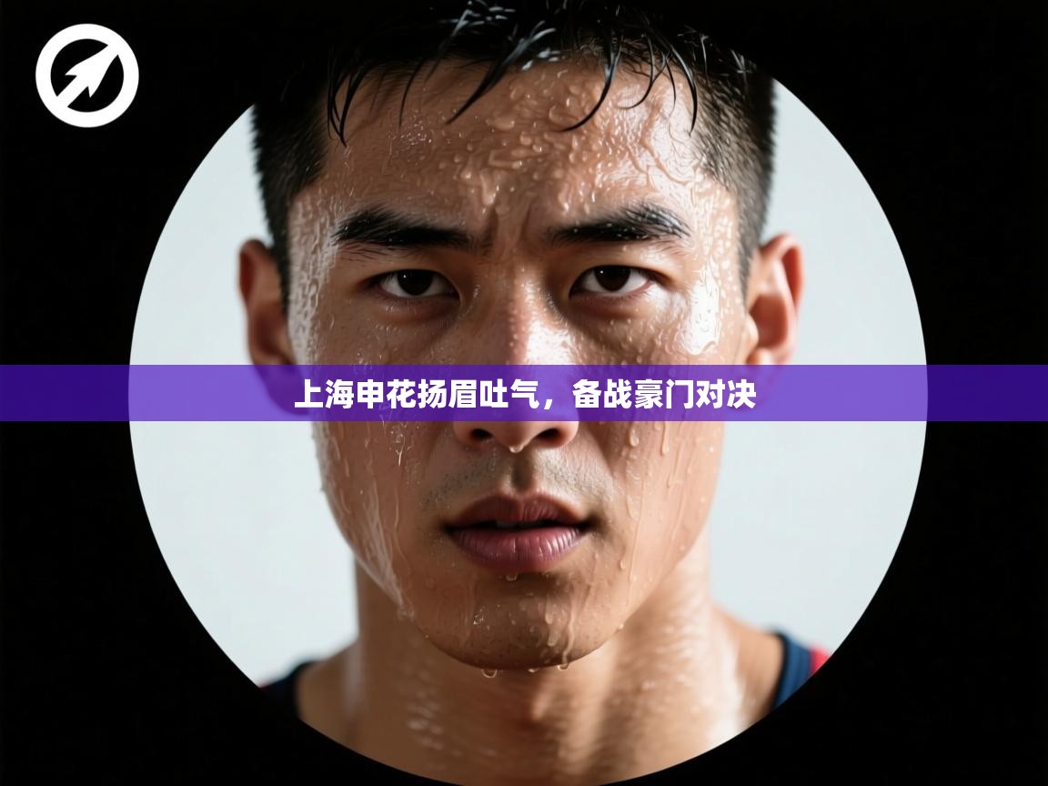 上海申花扬眉吐气,备战豪门对决 第1张