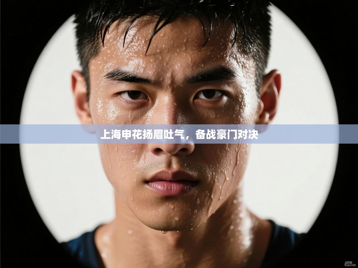 上海申花扬眉吐气,备战豪门对决 第2张