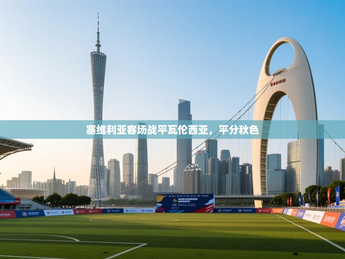 塞维利亚客场战平瓦伦西亚，平分秋色