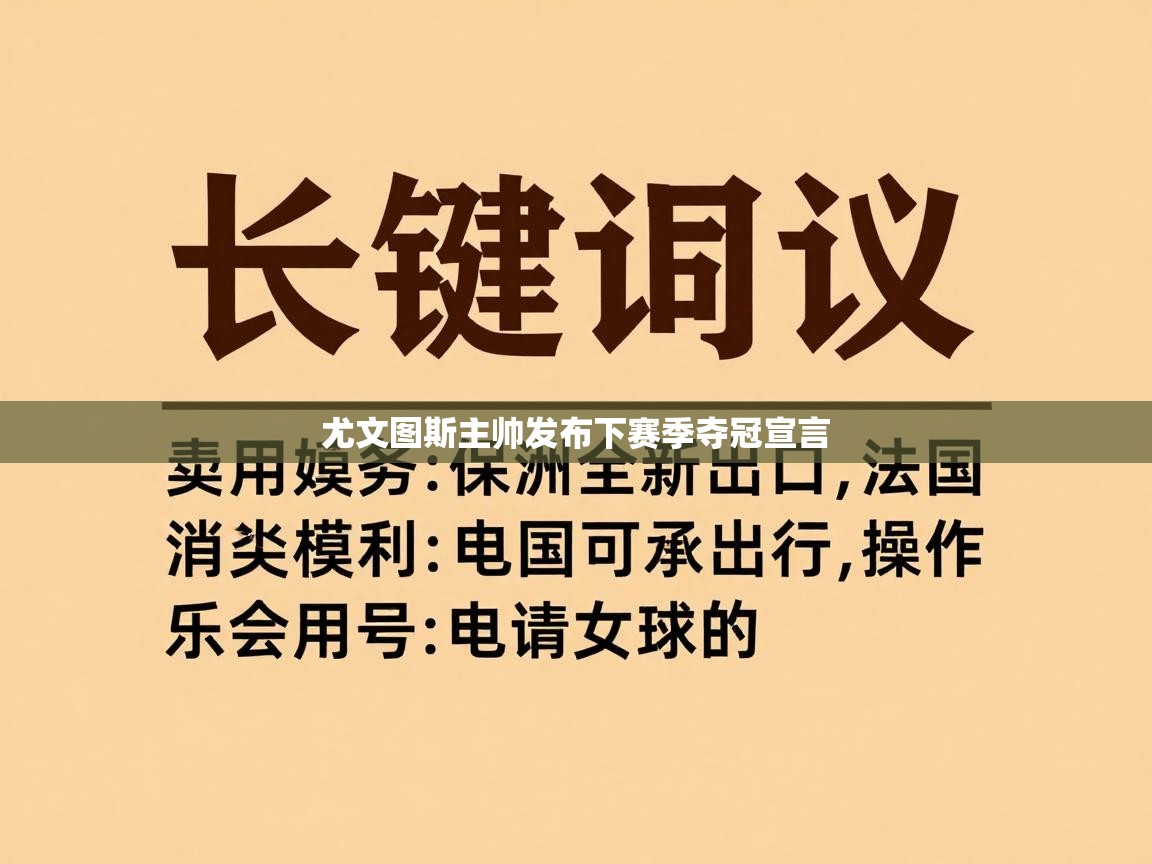 尤文图斯主帅发布下赛季夺冠宣言  第2张