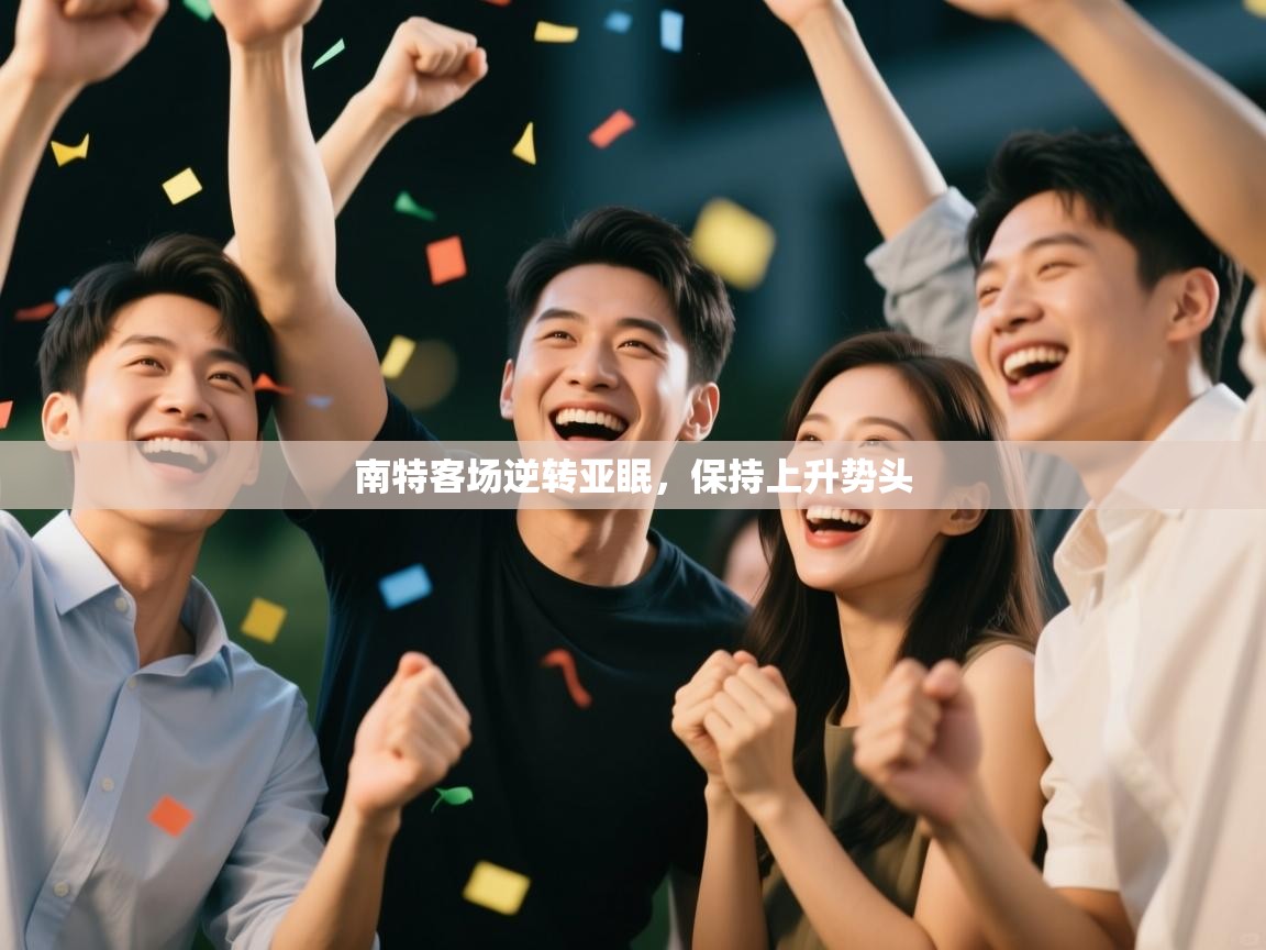 南特客场逆转亚眠,保持上升势头 第2张