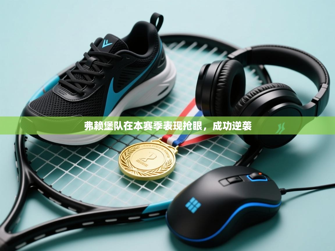 弗赖堡队在本赛季表现抢眼，成功逆袭  第2张