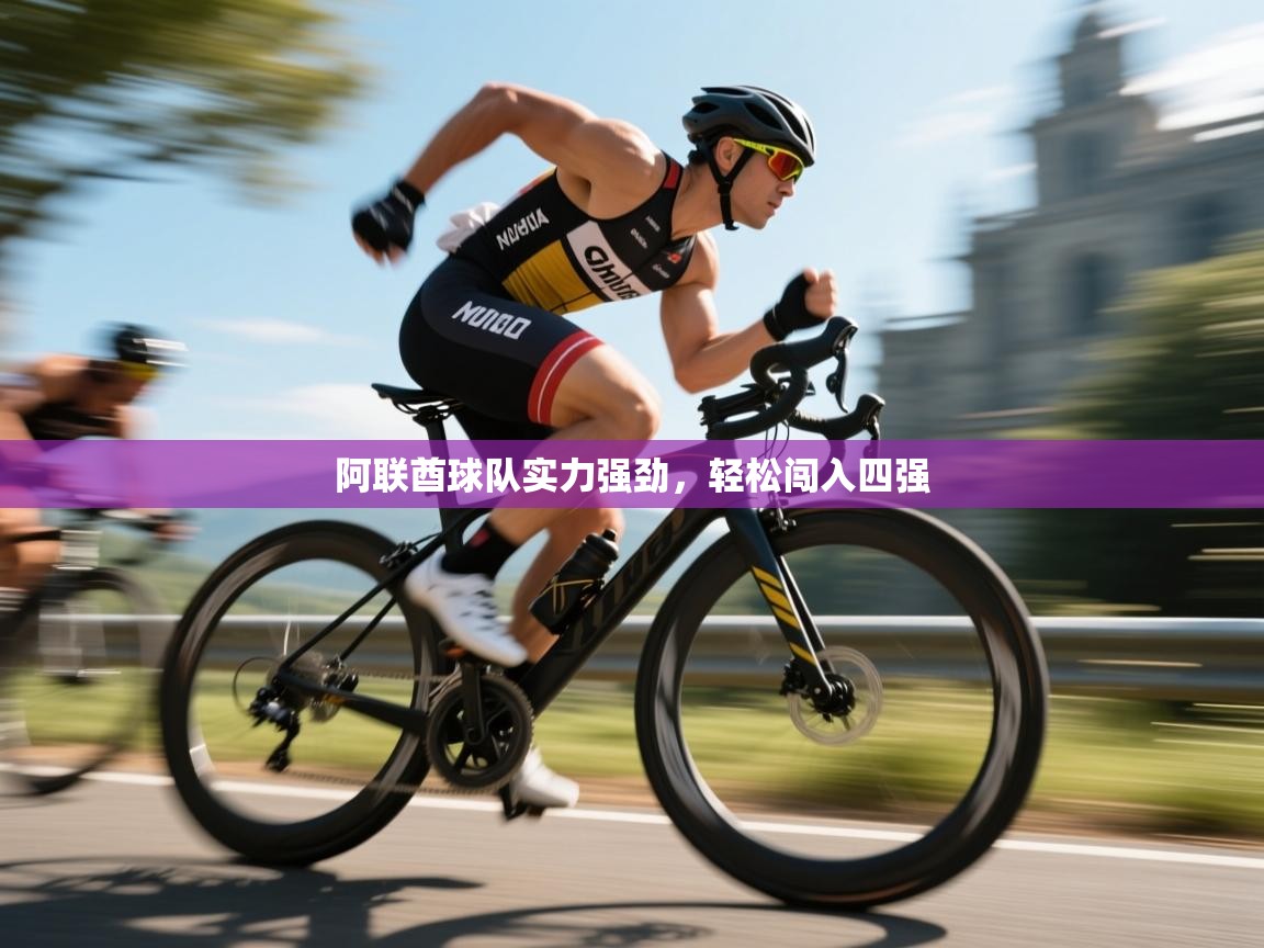 阿联酋球队实力强劲,轻松闯入四强 第2张