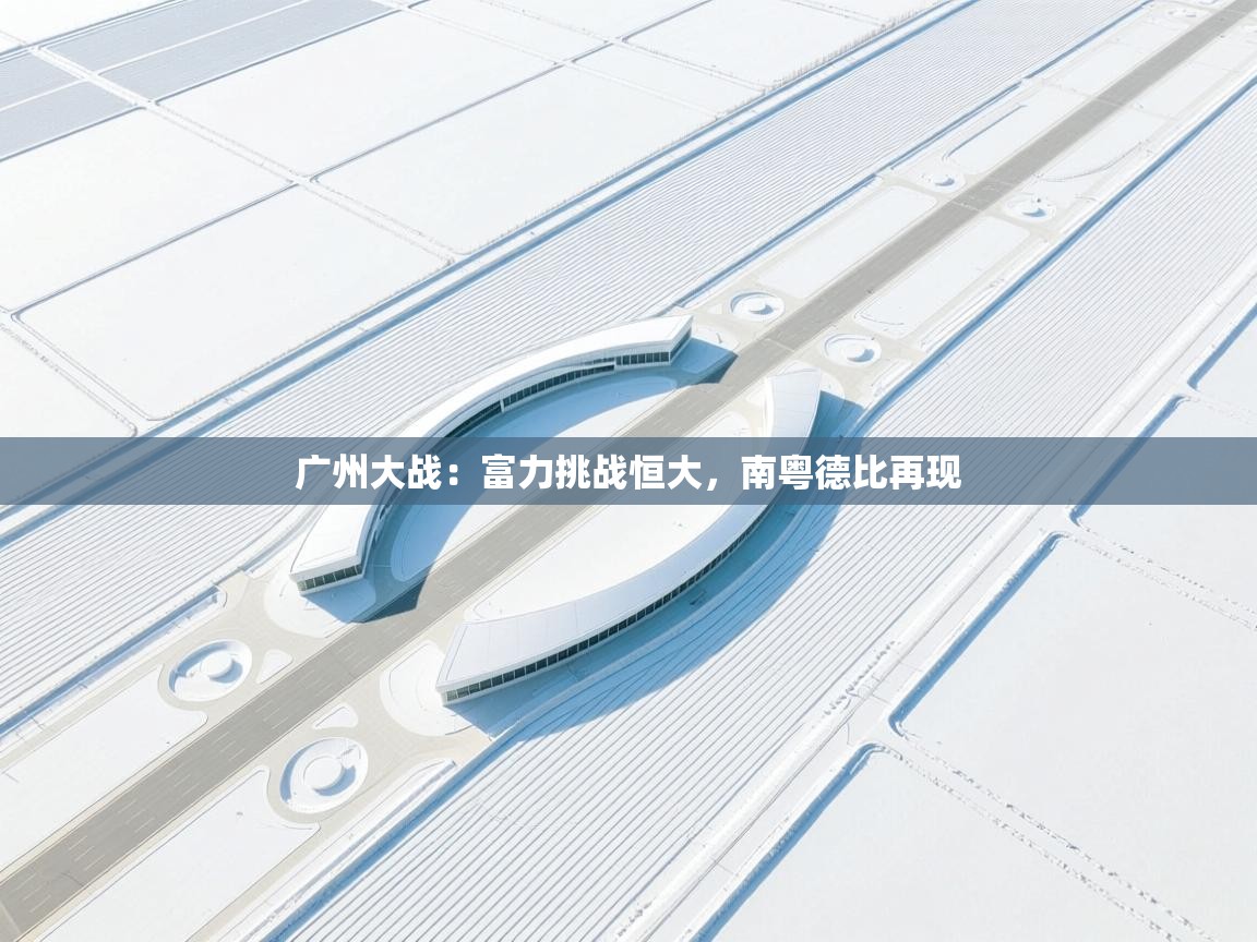 广州大战：富力挑战恒大，南粤德比再现
