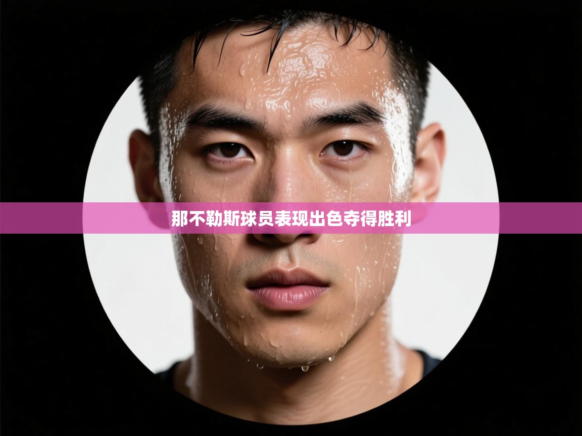 那不勒斯球员表现出色夺得胜利