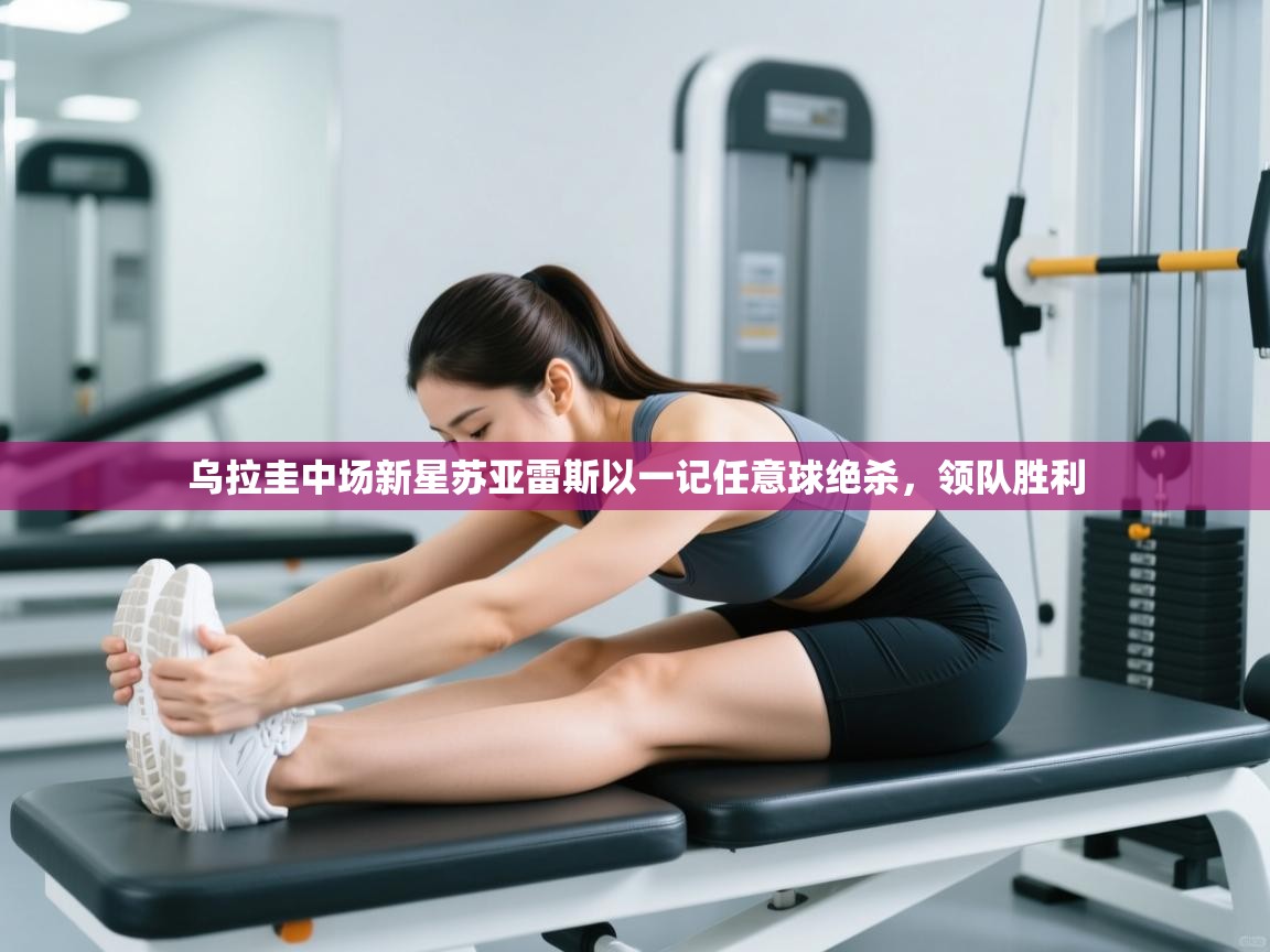 乌拉圭中场新星苏亚雷斯以一记任意球绝杀，领队胜利