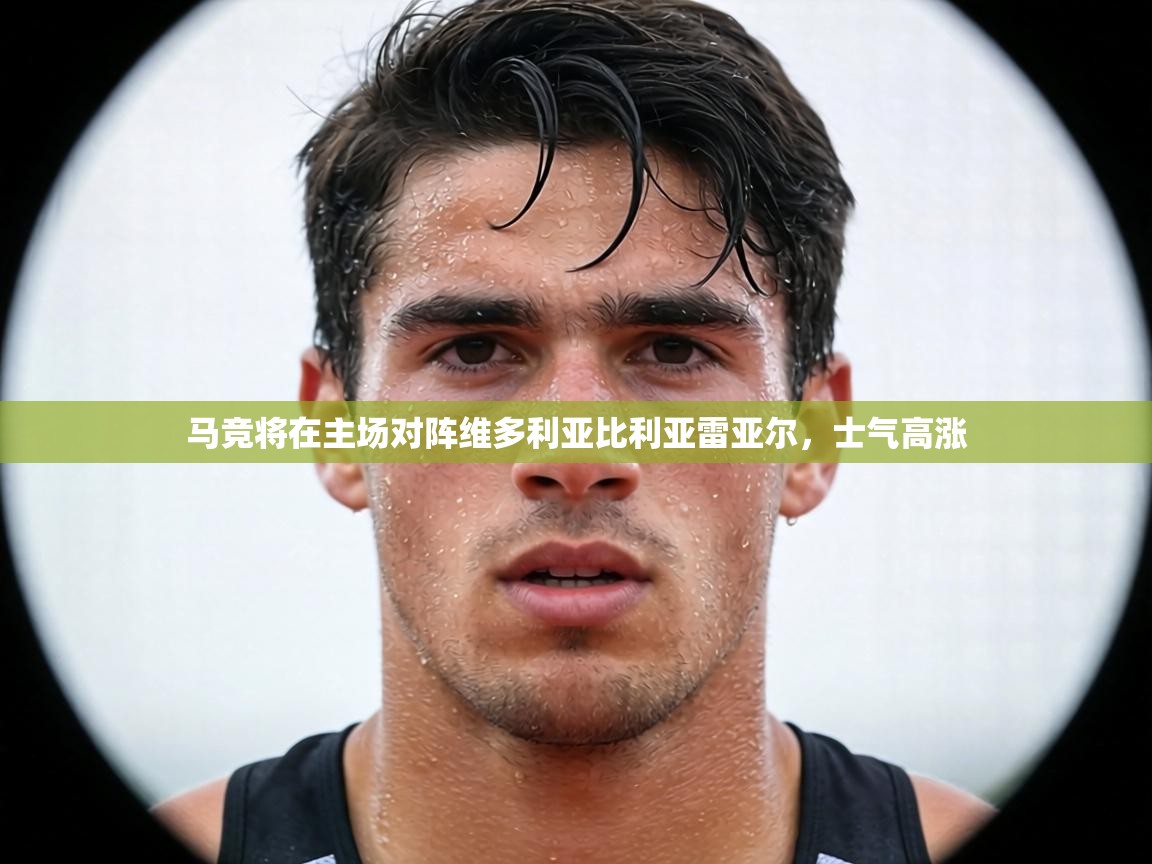 马竞将在主场对阵维多利亚比利亚雷亚尔，士气高涨  第2张