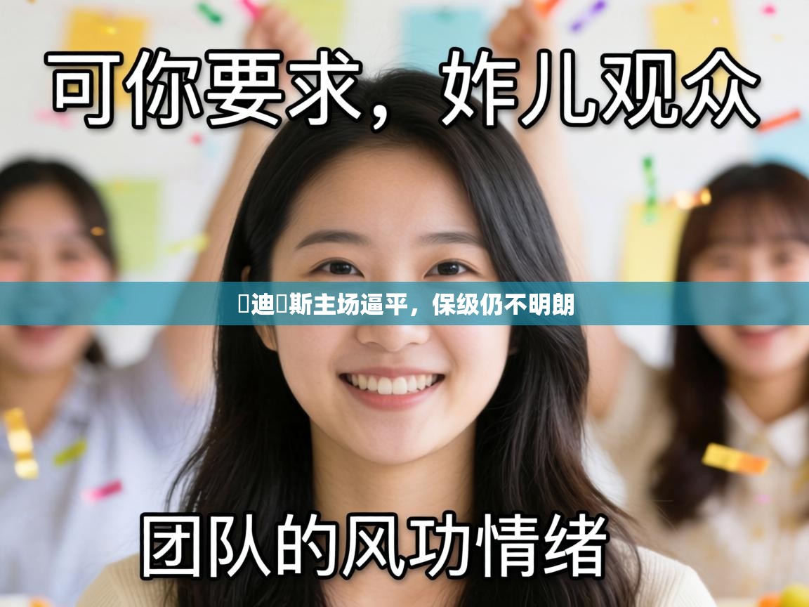 烏迪內斯主场逼平，保级仍不明朗  第2张